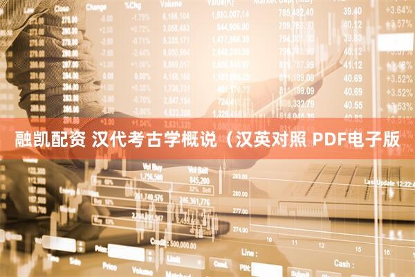 融凯配资 汉代考古学概说（汉英对照 PDF电子版