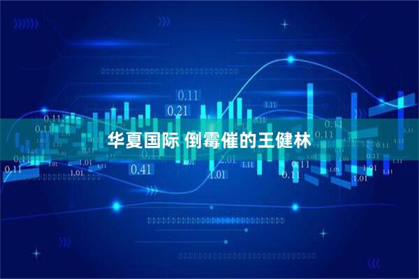 华夏国际 倒霉催的王健林