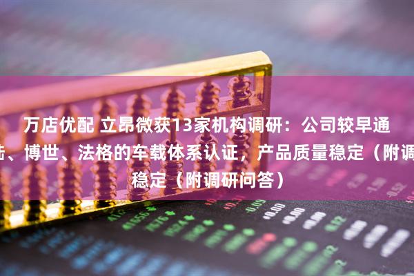 万店优配 立昂微获13家机构调研：公司较早通过了大陆、博世、法格的车载体系认证，产品质量稳定（附调研问答）